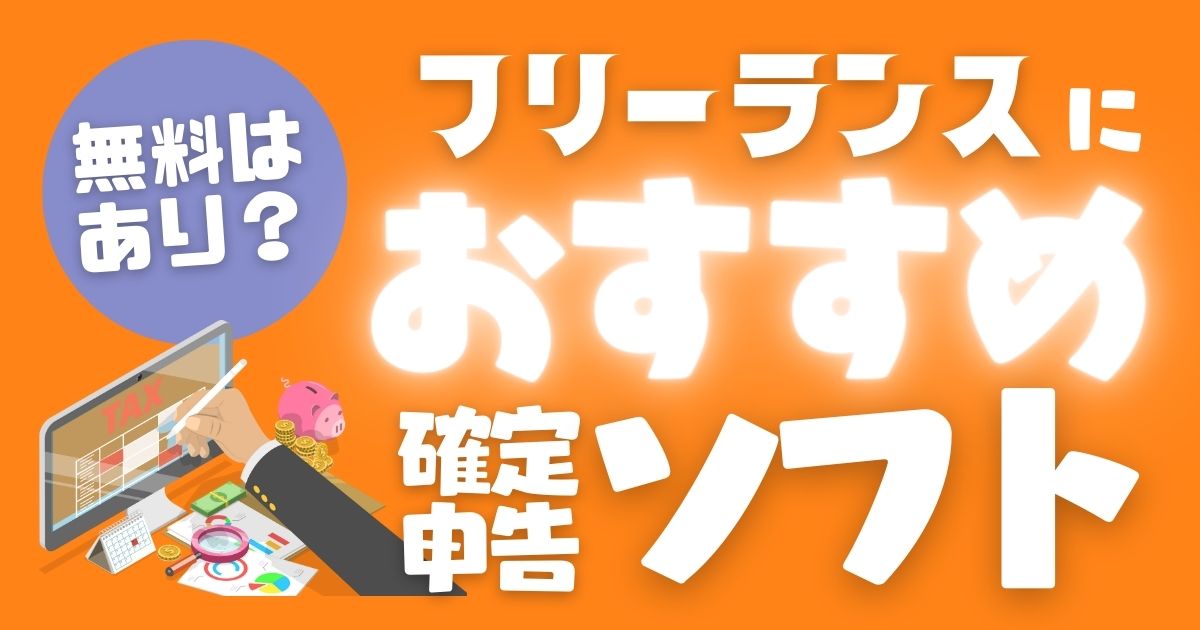 【無料ソフトでもOK！？】フリーランスに最適な確定申告（青色）ソフト